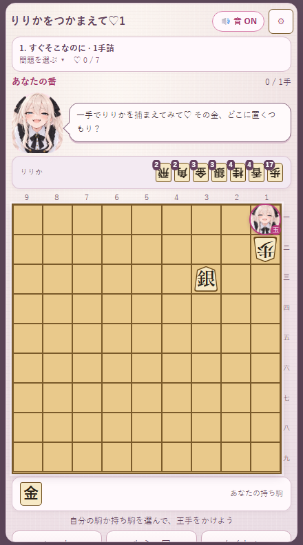 玉がりりかの顔になった詰将棋。王手を続けて逃げ道をなくすミニゲーム