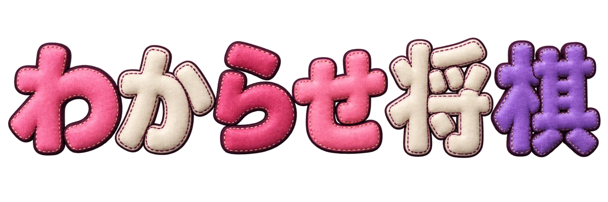 わからせ将棋